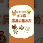 【あつ森】必見！家具の集め方！