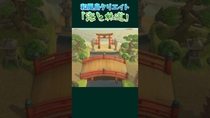 【和風島クリ】林道の先にある海岸の鳥居 【あつ森】