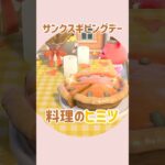 【あつ森】秘密の隠し味！知ってた？