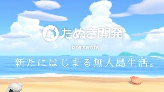 【あつ森】新たにはじまる無人島生活🏝️