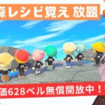 あつ森カブ活６５４ベル💰レシピ覚え【視聴者参加型】