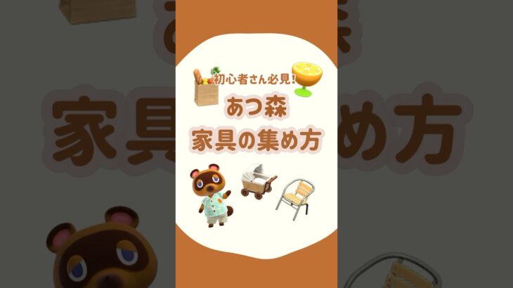 【あつ森】家具の集め方🌟アプデ前に家具コンプしよ！