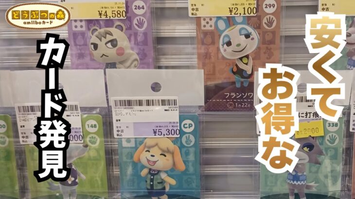 【あつ森】格安アミーボカードゲット！シン・アミーボカードコンプリートへの道