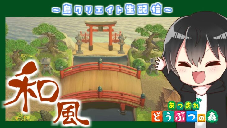 【あつ森】和風島クリ！未開拓エリアに住民の家をお引越し！