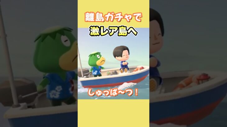 【あつ森】離島ガチャで激レアな島を神引きした結果 #タツログ #あつ森 #あつまれどうぶつの森