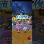 【ポケ森】みんなで流星群の夜 🌠 #あつ森 #あつまれどうぶつの森 #ポケ森コンプリート