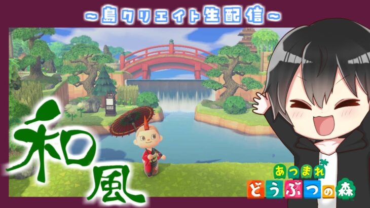 【あつ森】和風島クリ！景色の良いテラスを作る！