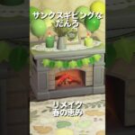 【あつ森】サンクスギビングな家具達🍗