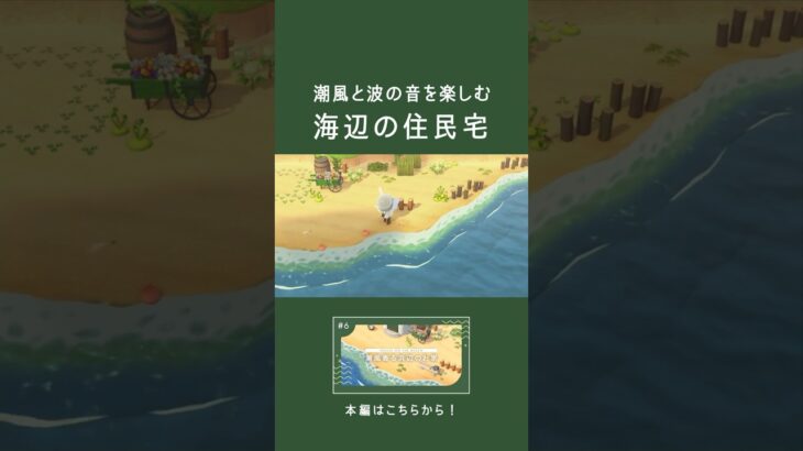 【あつ森】潮風と波の音を楽しむ、海辺の住民宅｜マイデザなしでつくる自然まみれの島クリエイト