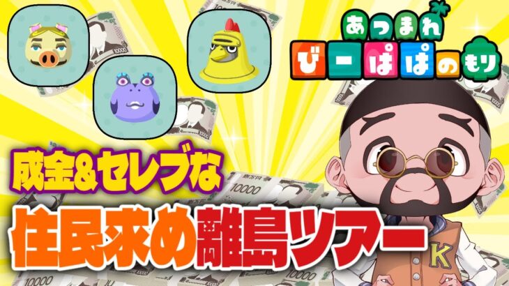 【 あつ森・⑤⑤⑤】雑談歓迎💬　《耐久》成金&セレブな住民探して離島ツアー🛫