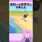 虫取りが絶望的に下手な人 #あつ森