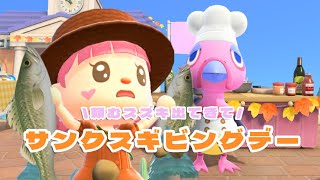 【あつ森】スズキはどこですか…？！？！