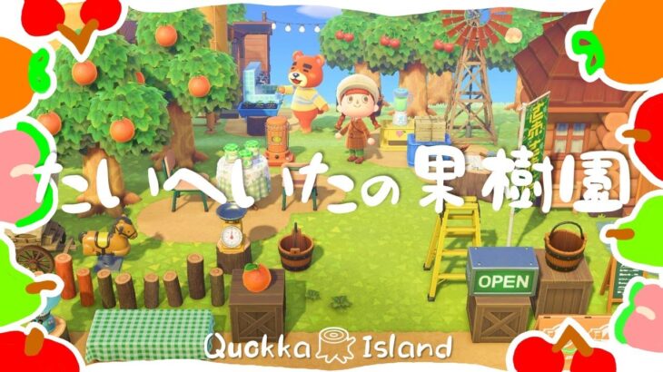 【あつ森】たいへいたの果樹園【マイデザなし】【初期地形で島クリ】