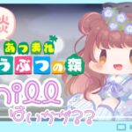 【あつ森】声があまり出ないので静かに!!アドバイス歓迎♡【ライブ配信】