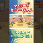 【あつ森】緊急で動画 回してますｗ ～ゆめみでセーター ゲットだぜ✨～