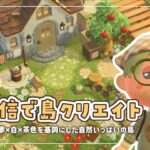 【あつ森】生配信で島クリエイト｜赤×白×茶色を基調にした島作り🍎🌳【島クリエイト】