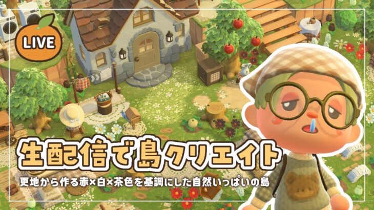 【あつ森】生配信で島クリエイト｜赤×白×茶色を基調にした島作り🍎🌳【島クリエイト】