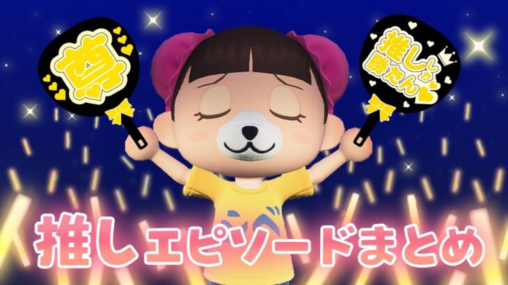 【あつ森アニメ】💛推し💛エピソードまとめ✨【総集編】