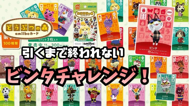 【あつ森】まさかの引き炸裂！？アミーボカードビンタチャレンジ！