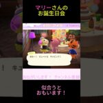 マリーさんのお誕生日🎂　#あつ森 #あつまれどうぶつの森 #ゲーム実況