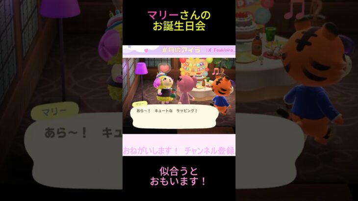 マリーさんのお誕生日🎂　#あつ森 #あつまれどうぶつの森 #ゲーム実況
