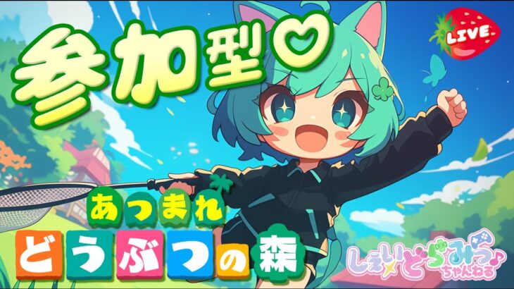 【あつ森×参加型】今日はどの島に癒されるっ？ほっこり旅🌸