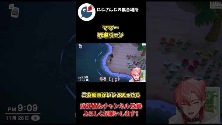 あつ森で 大きい 魚が 釣れず ママーと 叫ぶ 赤城ウェン【にじさんじ】【切り抜き】