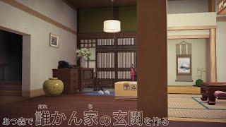 【あつ森】誰かんちの玄関を作る【ハピパラ】