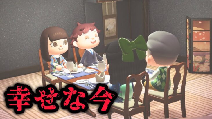 あの頃を乗り越えて、やっと今の幸せを掴んだ「あつ森、意味が分かると怖い話、ホラー」