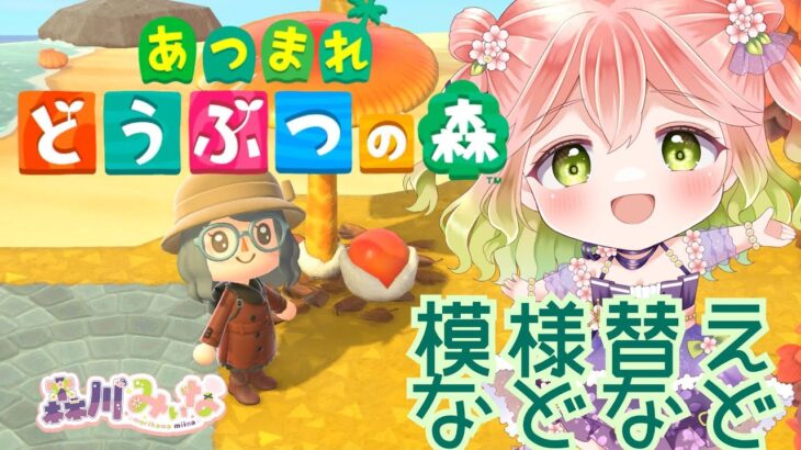 【 #あつ森  】模様替えなどなど【 #朝活 】