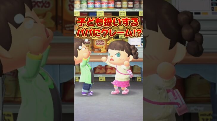 子ども扱いするパパにクレーム！？/あつ森アニメ#あつまれどうぶつの森
