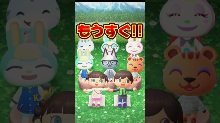 もうすぐ!!!!/あつ森アニメ#あつまれどうぶつの森