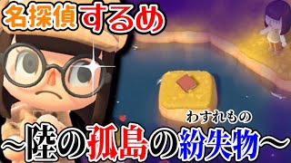 【あつ森】島に起きた異変を謎解きせよ！迷推理の先にまさかの展開！【あつまれどうぶつの森】