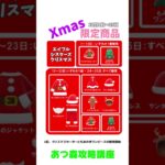 エイブルシスターズクリスマス限定商品  #あつ森 #あつ森攻略講座  #あつ森クリスマス  #あつ森季節 #あつ森コンプ