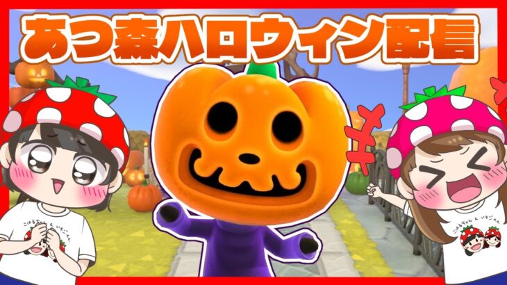 【あつ森】初ライブ配信☆あつ森ハロウィンでパンプキングに会うぞ~🎃