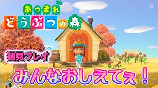 【あつ森】　初見プレイ　初配信   初見さん大歓迎
