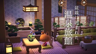 【あつ森】『盆栽に囲まれた空間』サム様の別荘紹介【ハピパラ】レイアウト紹介｜和風｜日本庭園｜温泉旅館 #あつ森 #ハピパラ