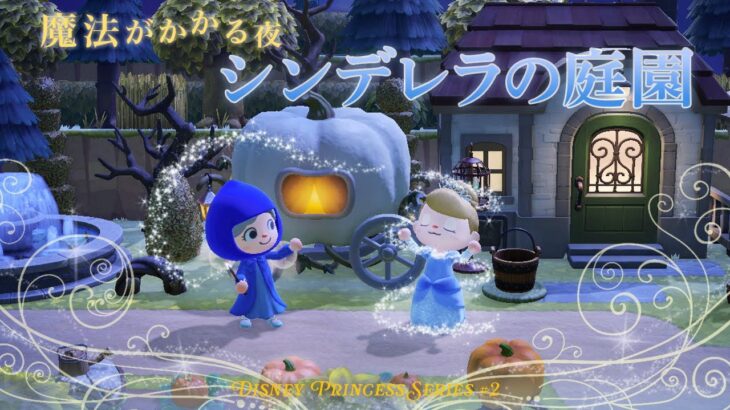 【あつ森】魔法がかかる夜に──シンデレラの庭園をクリエイト｜ディズニープリンセス編 ＃２｜マイデザインなし