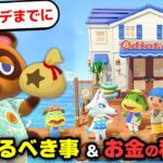 【あつ森】アプデまでに今やるべき事６選＆秋冬のお金稼ぎ、家具のおすすめの集め方などを徹底解説【あつまれどうぶつの森】