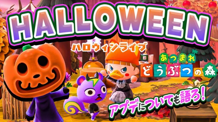 【あつ森】アプデに騒ぎながらハロウィンを全力で楽しもおおおおおお🎃🦇👻