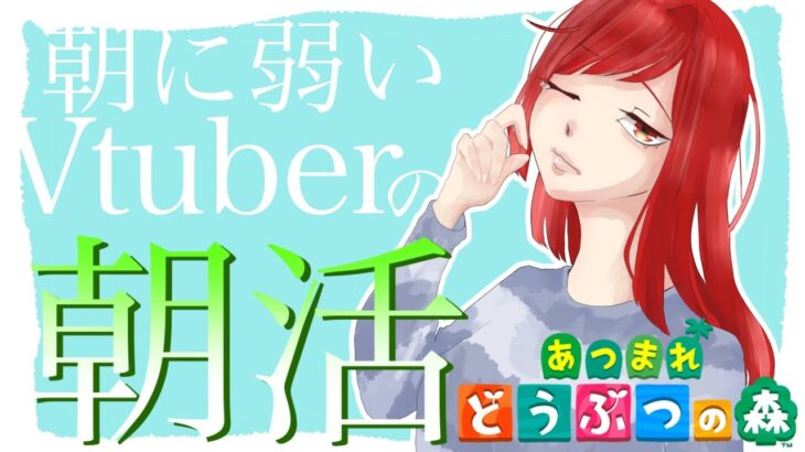 【朝活】おはよう　朝の雑談あつ森の時間