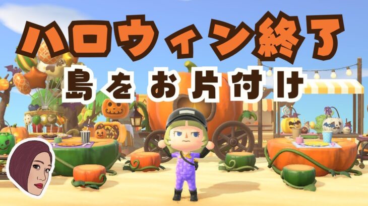 【あつ森】ハロウィン終わったので島を片付けしよう！🎃🧹