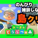 【あつ森】のんびり島クリ～！！＃あつ森 #あつまれどうぶつの森 #あつ森実況