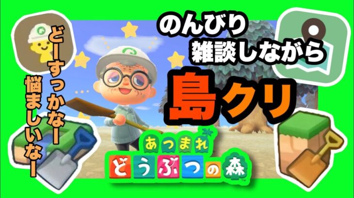 【あつ森】のんびり島クリ～！！＃あつ森 #あつまれどうぶつの森 #あつ森実況