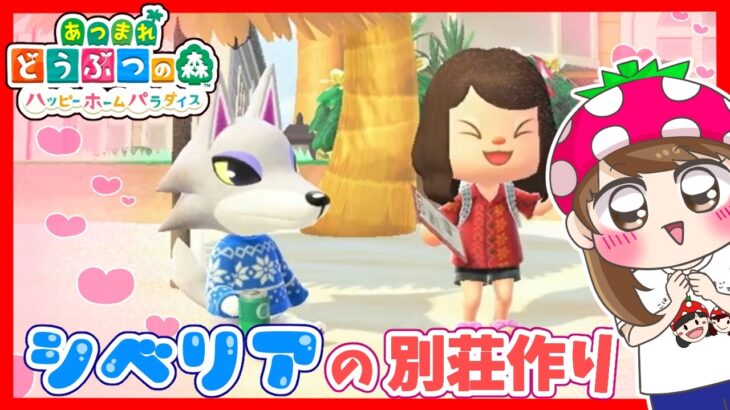 【あつ森】ハピパラに遂にシベリアが…！シベリア希望の別荘が難題すぎてこっちゃん困惑…😂ｗ　【あつまれどうぶつの森/ハッピーホームパラダイス】