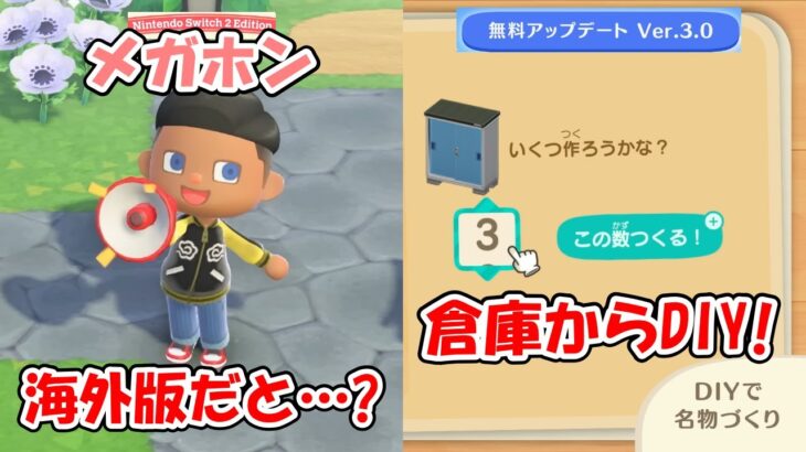 【あつ森ver3.0】倉庫からDIYできるぞ!!メガホンで呼ぶ住民が言語によって違うぞ！【あつまれどうぶつの森】【生声注意】@ほのげ