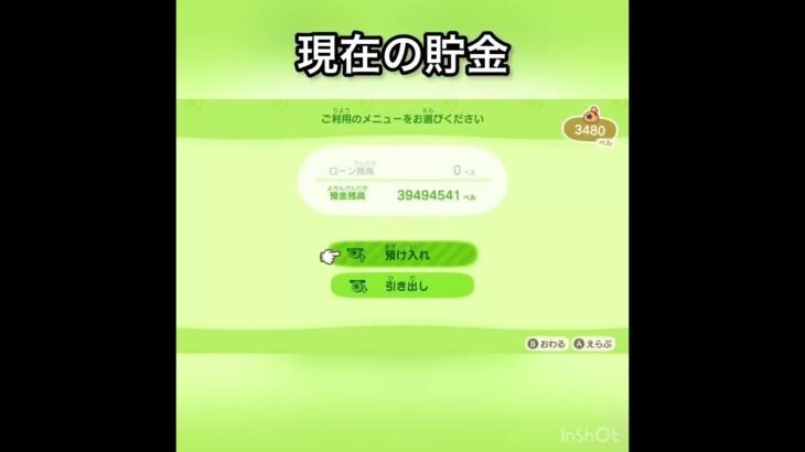現在の貯金💰　#vlog #あつ森 #あつまれどうぶつの森 #こはくちゃんねる2424 #animalcrossing #asmr #acnh #shorts