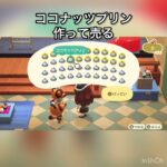 ココナッツプリン作って売ってお金を稼ぐ　#vlog #あつ森 #あつまれどうぶつの森 #こはくちゃんねる2424 #animalcrossing #asmr #acnh #shorts