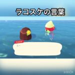 ラコスケの言葉　#vlog #あつ森 #あつまれどうぶつの森 #こはくちゃんねる2424 #animalcrossing #asmr #acnh #shorts