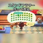 スタンドフラワー作って売ってお金を稼ぐ　#vlog #あつ森 #あつまれどうぶつの森 #こはくちゃんねる2424 #animalcrossing #asmr #acnh #shorts